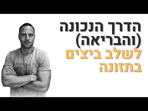 וִידֵאוֹ: מהי הדרך הנכונה להחמיא?