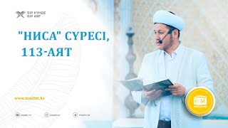 Ниса сүресі 113-аят