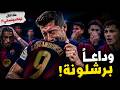 دموع ليفاندوفسكي تهز برشلونة ماذا قال داخل غرفة الملابس في ليلة الوداع الأخيرة 