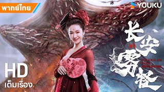 หนังพากย์ไทย🎬ปีศาจหมอกแห่งฉางอัน Chang'An Fog Monster | หนังจีน/ระทึกขวัญ/ย้อนยุค | YOUKU ภาพยนตร์