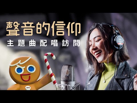 【薑餅人王國】主題曲「聲音的信仰」演唱者：@Janice Yan閻奕格  配唱訪談