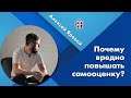 Почему вредно повышать самооценку?