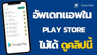 วิธีแก้ไข มือถือ อัพเดทแอพใน play store ไม่ได้  อัพเดทแอพไม่ได้  กดอัพเดทแอพไม่ได้ ง่ายๆ / นายช่างจน