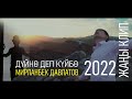 Мирланбек Давлатов Дүйнө деп күйбө 2022 ЖАҢЫ КЛИП 