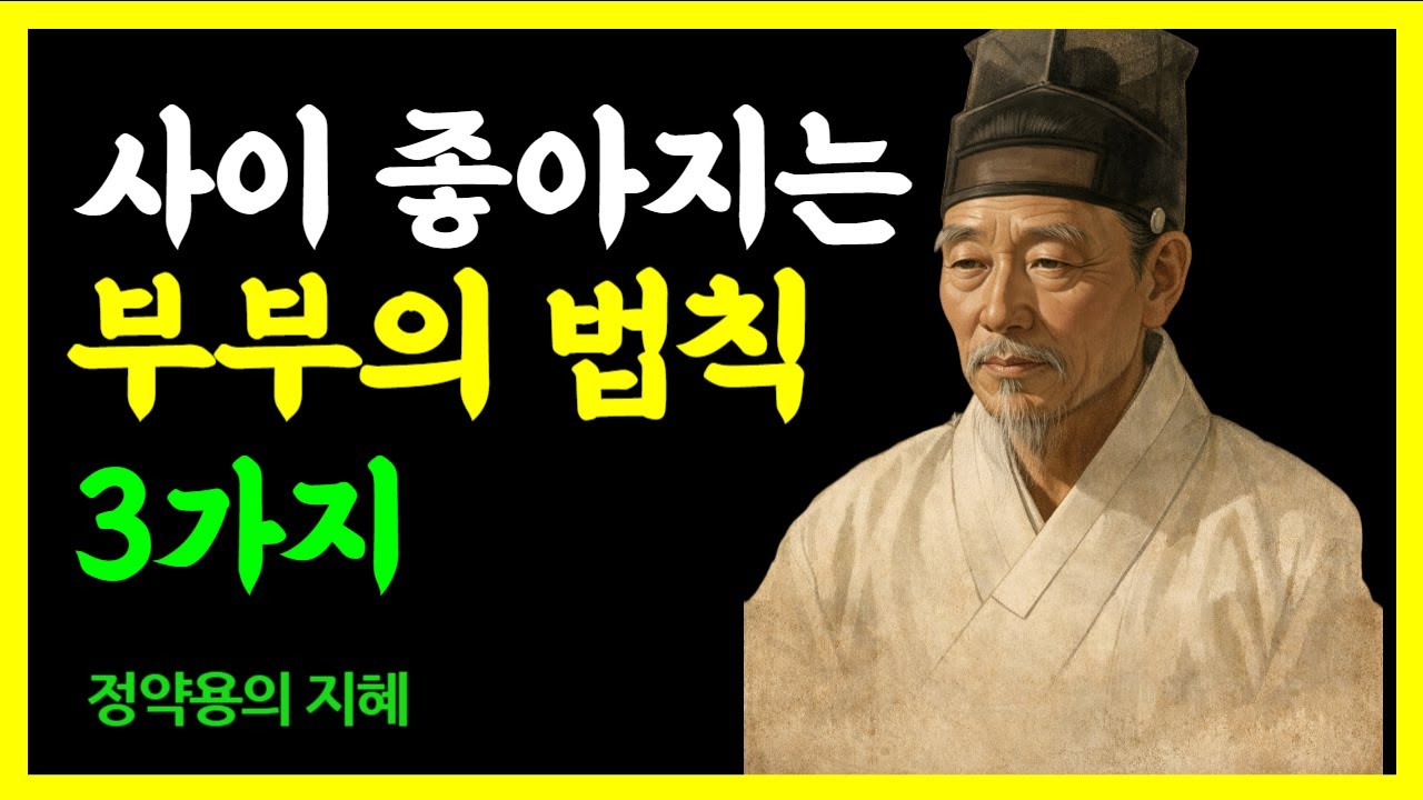 부부 사이 좋아지는 법 3가지 | 정약용의 지혜