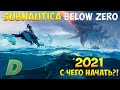 SUBNAUTICA BELOW ZERO - С ЧЕГО НАЧАТЬ В 2020?! [ПОЛНЫЙ ГАЙД ДЛЯ НОВИЧКОВ]