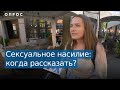 Опрос. Почему женщины молчат о сексуальных домогательствах