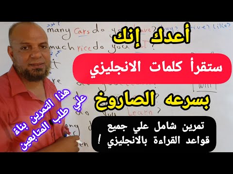 أعدك بعد هذا التمرين سوف تحفظ وتقرأ الاف الكلمات باللغة الإنجليزية بكل سهوله أسلوب جديد انجليزي