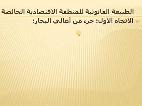المحاضرة 16 من القانون البحري الدولي طبيعة المنطقة الاقتصادية الخالصة