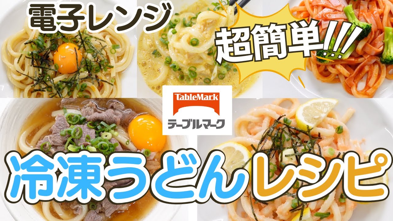 【冷凍うどん】人気レンチンレシピ５選！テーブルマーク「カトキチさぬきうどん」をアレンジ！