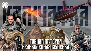 Трофейная Охота - Камчатка 