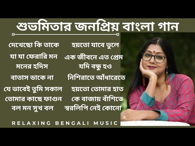 শুভমিতার কিছু অসাধারণ বাংলা গান।। Best of Subhamita Banerjee | #subhamitabanerjee | #bengaliclassic class=