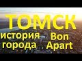 Томск. Исторический обзор части города. Отель Бон Апарт