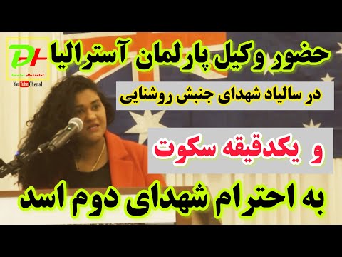 حضور و سخنراني بینظیر وكيل پارلمان آستراليا در نهمين سالياد شهداي جنبش روشنايي