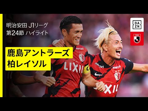【鹿島アントラーズ×柏レイソル|ハイライト】首位攻防戦は壮絶な撃ち合いに |  2025明治安田J1リーグ第24節|2025シーズン|Jリーグ