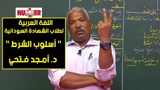 اللغة العربية | أسلوب الشرط | د. أمجد فتحي | حصص الشهادة السودانية