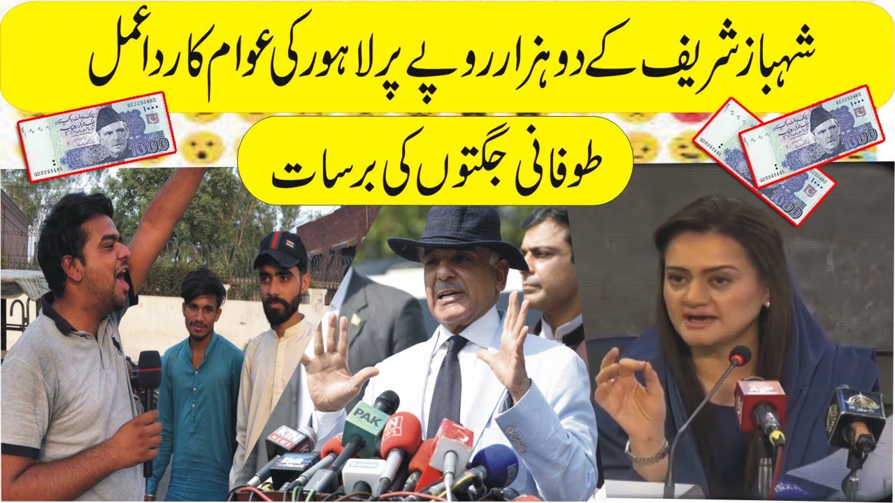 PM Shehbaz Sharif Ne Kiya 2000 Dene Ka ilan 😂| Lahore Ki Awam Ka izhar E Khayal