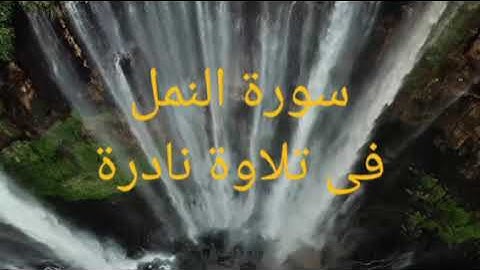 سورة النمل تلاوة نادرة Sourat ALnaml old voice@تلاوات نادرة وتسجيلات قديمه