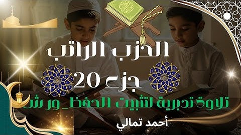 الحزب الراتب جزء 20 تلاوة سريعة لتثبيت الحفظ