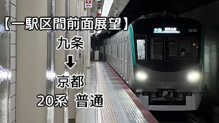 【一駅区間前面展望】京都市営地下鉄烏丸線  九条 ➡︎ 京都  20系  普通