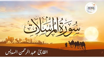077 سورة المرسلات - القارئ عبد الرحمن السديس