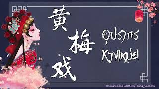 [THAISUB / PINYIN] 慕容晓晓 - 黄梅戏 อุปรากรหวงเหม่ย