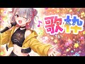 2万人記念の歌枠！ アーカイブ消すかもです