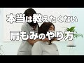 肩もみのやり方　字幕と音声の説明付き