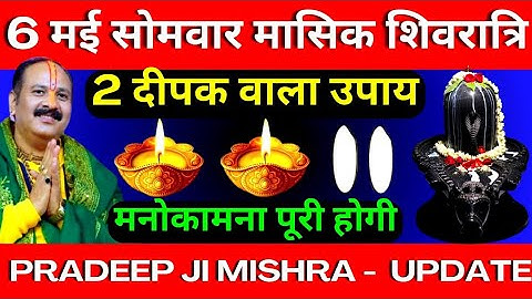 6 मई सोमवार मासिक शिवरात्रि को 2 दीपक वाला उपाय जरूर करें || मनोकामना पूरी होगी || Pradeep Ji Mishra