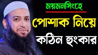 ময়মনসিংহে পোশাক নিয়ে কঠিন হুংকার | Mufti Habibullah Mahmud Kasemi Bangla New Waj 2023 HD Imam Media