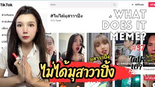 ที่มา มีม #ไม่ได้มุสาวาปึ้ง | What does it meme ? | ep 57