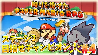 懐かしさを堪能しながら縛りプレイ！#4【ペーパーマリオRPG】【ドラゴン Vtuber】