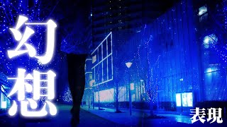 サイハイソックスと夜景