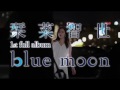 栞菜智世 – 1st Album「blue moon」 ダイジェスト映像