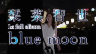 栞菜智世 – 1st Album「blue moon」 ダイジェスト映像