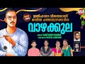 Vazhakkula Kavitha with Lyrics | വാഴക്കുല | Sand Art | Changampuzha Kavitha | Malayalam Kavithakal