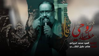 روحي ماخذتها | سيد محمد جيزاني | ليالي محرم الحرام 2021/1443 _ هيئه ٣١٣