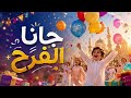 أغنية جانا الفرح أغاني العيد 2026 النسخة الأصلية عيد 