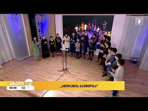 მუსიკა #ახალდღეში სტუდია „ამერ-იმერი“ - ნაწყვეტები მუსიკალური სპექტაკლიდან „ამირანის ბავშვობა“