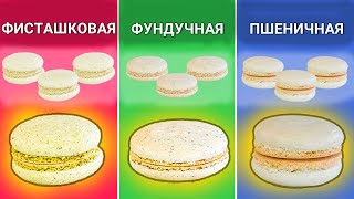 ДЕНЬ МАКАРОН: Мука Фисташковая VS Фундучная VS Пшеничная