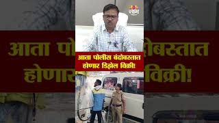आता पोलीस बंदोबस्तात होणार डिझेल विक्री! | Nanded Diesel Demand