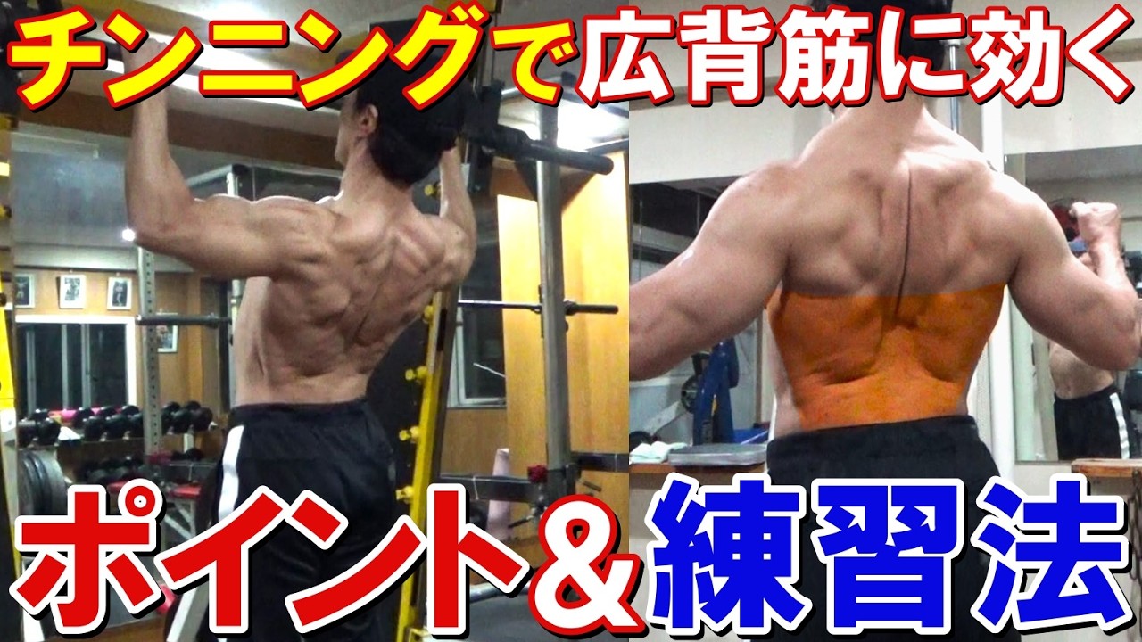 チンニングで広背筋に効くフォームのポイントや、フォームの習得に効果があった2つの練習法を解説します!