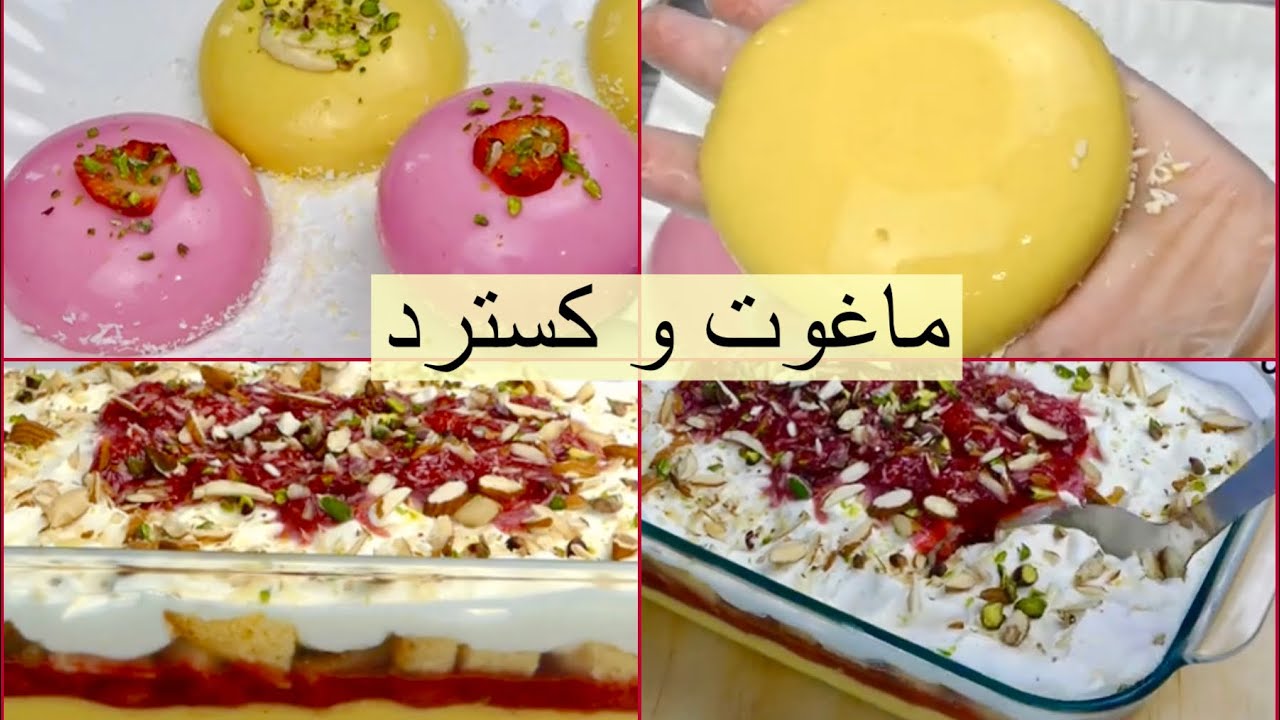 2 Easy Desserts No Oven No Baking No Egg No Gelatine ماغوت و‌کسترد Easy