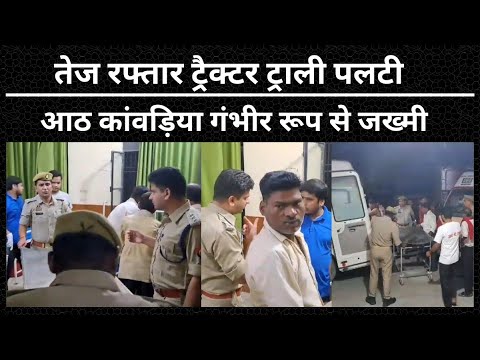 Hardoi News: तेज रफ्तार ट्रैक्टर ट्राली पलटी, आठ कांवड़िया गंभीर रूप से जख्मी