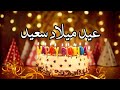 تابع أجمل تهنئة عيد ميلاد في العالم   عيد ميلاد سعيد   