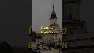 Что Из Себя Представляло Царство Польское? Мединский. #История #Россия