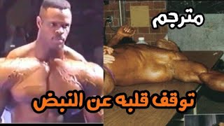 بول ديليت الوحش الذي مات بسبب كمال الأجسام و عاد للحياة / هذا ما رأيته عندما كنت ميتا/ إحذروهؤلاء ..