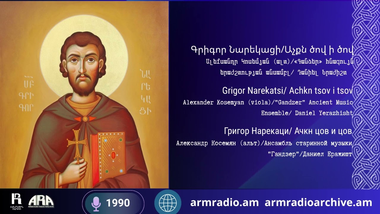 Գրիգոր Նարեկացի/ Աչքն ծով ի ծով/ Ալեքսանդր Կոսեմյան (ալտ)/ «Գանձեր» հնագույն երաժշտության անսամբլ