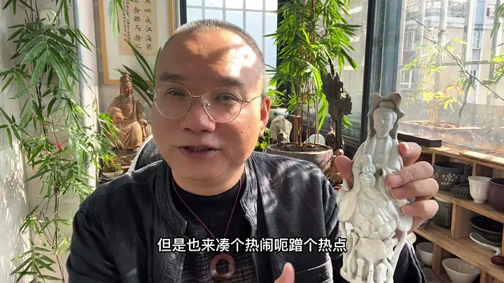 明代何朝宗款《达摩像》拍卖1700万元，中国白德化窑瓷塑新老鉴定 - 天天要闻
