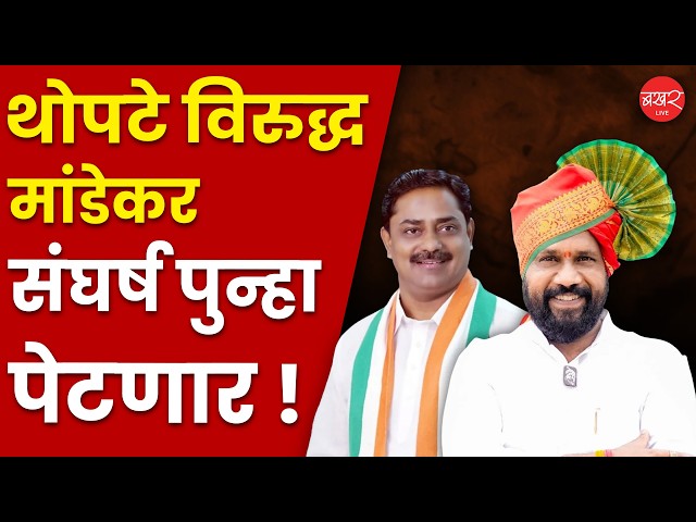 पोटनिवडणुकीत थोपटे आपलं वर्चस्व पुन्हा सिद्ध करणार का ?